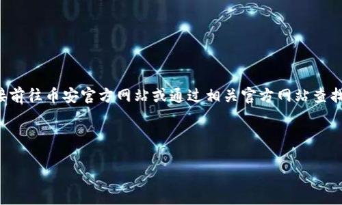 由于涉及特定网站和下载链接，建议您直接前往币安官方网站或通过相关官方网站查找下载链接，以确保信息的准确性和安全性。

以下是我为您设计的和关键词：

如何安全下载币安矿池及其使用指南