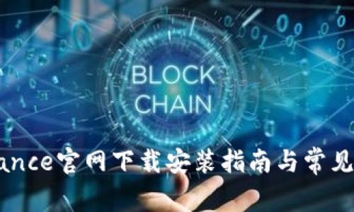币安Binance官网下载安装指南与常见问题解答