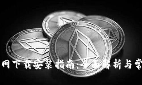  币安Pro官网下载安装指南：全面解析与常见问题解答