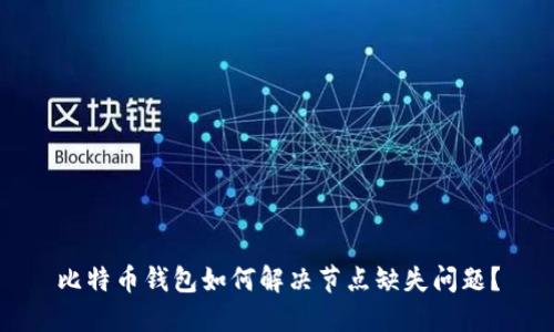 比特币钱包如何解决节点缺失问题？