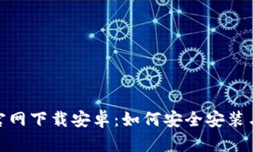 币安APP官网下载安卓：如何安全安装与使用指南