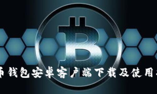 易币钱包安卓客户端下载及使用指南