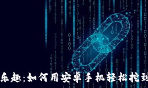   
探索金猪币挖矿的乐趣：如何用安卓手机轻松挖到你的第一个金猪币