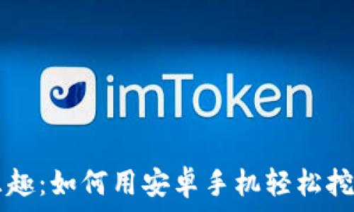   
探索金猪币挖矿的乐趣：如何用安卓手机轻松挖到你的第一个金猪币