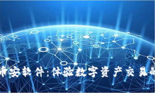 安全下载币安软件：体验数字资产交易的全新篇章