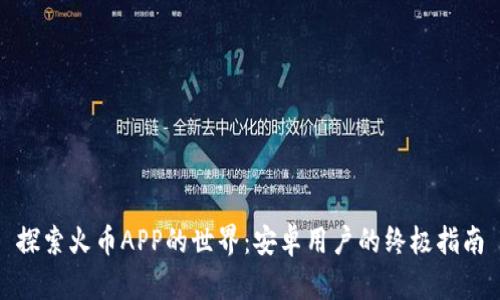 探索火币APP的世界：安卓用户的终极指南