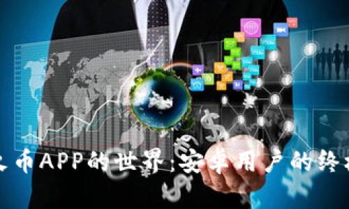 探索火币APP的世界：安卓用户的终极指南