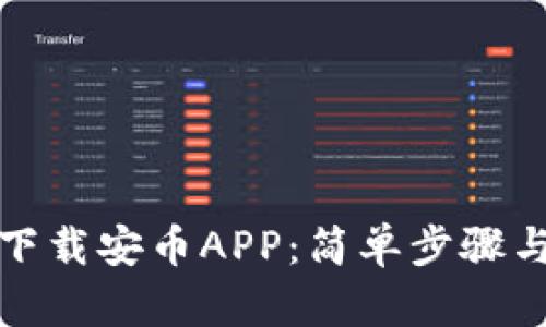 如何轻松下载安币APP：简单步骤与使用技巧