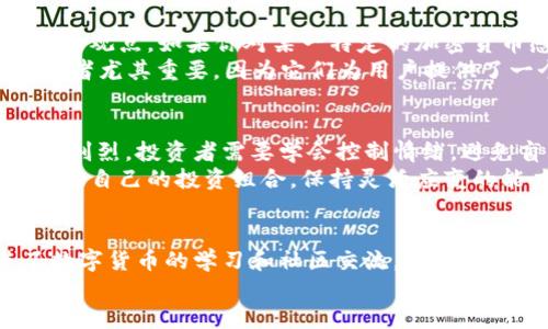 walong币安APP官网下载：让你轻松踏入加密货币的世界/walong

币安, 加密货币, 交易所, 数字资产/guanjianci

引言：探索加密货币的时代
在当今这个数字化迅猛发展的时代，加密货币正以不可逆转的趋势融入我们的生活。币安（Binance）作为全球最大的加密货币交易所之一，提供了一个安全、便捷的平台，让用户能够轻松交易各种数字资产。而下载币安APP，无疑是每一个希望深入了解和参与加密货币市场用户的第一步。

币安APP：你的数字资产管理助手
币安APP的设计旨在为用户提供最佳的使用体验。无论你是新手还是经验丰富的交易者，这款应用都能满足你的需求。它不仅支持多种加密货币的交易，还提供了实时的市场数据和分析工具，帮助用户做出明智的决策。

下载币安APP的简单步骤
对于许多用户而言，下载应用程序的过程可能听起来很简单，但实际上却可能在细节中出现问题。首先，你可以在币安的官方网站上找到下载链接。针对不同的操作系统，币安提供了相应的版本，包括iOS和Android。
在官网下载时，确保选择官方网站的链接，这样可以避免下载到恶意软件或遭遇钓鱼骗局。直接在手机应用商店中搜索“币安”也是一个不错的选择。完成下载后，按照提示进行安装，过程迅速简单。

注册与安全设置
安装完成后，下一步是注册账户。用户需要提供一些基本信息，例如电子邮件地址和密码。在这个步骤中，确保使用一个强密码，以提升账户的安全性。币安还提供了双重身份验证（2FA）的选项，强烈建议用户开启这一功能，以进一步保护自己的账户。

用户体验与界面设计
币安APP以其直观的界面设计受到广泛赞誉。用户可以轻松找到各种功能，交易界面也同样友好。交易时，实时的市场数据、一键交易等功能，让新手能够快速上手。而对于有经验的交易者，图表分析及多种交易选项，则提供了更深层次的交易体验。

如何进行交易：简单几步
完成注册后，用户可以开始进行交易。在首页，用户可以查看当前市场行情，选择自己感兴趣的加密货币，并进入交易界面。在币安，交易方式多种多样，包括现货交易、期货交易等，用户可以根据自己的需求进行选择。
在交易过程中，币安提供了丰富的工具，让用户能够设置止损和限价，帮助用户控制风险。完成设置后，确认交易，资金将迅速到达你的账户。

存取款的便捷性
币安APP还提供了便捷的存取款服务。用户可以通过多种方式进行资金充值，包括银行转账、信用卡以及其它加密货币的转账。具体流程也相对简单，按照提示操作即可。提款时，用户同样可以选择他们最为方便的方式，币安通常会在短时间内处理提款请求。

市场分析：洞察未来的机会
作为一名投资者，了解市场动态至关重要。币安APP中，有专门的市场分析功能，提供实时的市场数据和趋势分析报告。用户可以关注各类加密货币的价格变动，了解行业新闻以及专家的分析意见。
对于那些希望深入了解市场并把握投资机会的用户，这些工具无疑可以提供极大帮助。可以设置价格提醒，第一时间获取市场变动的提示。

社区支持与学习资源
币安不仅是一个交易平台，还是一个具备强大社区支持的学习平台。在APP中，用户可以加入币安社区，与其他投资者交流经验和观点。如果你对某一特定的加密货币感兴趣，可以通过社区找到相关信息和分析，帮助你做出更为明智的投资决策。
此外，币安还提供了丰富的学习资源，包括教程和视频课程，帮助用户更深入地理解加密货币及区块链技术。这些资源对于初学者尤其重要，因为它们为用户提供了一个良好的学习基础。

风险管理与心理素质
虽然币安APP提供了多种工具来帮助用户进行投资决策，但用户自身的风险管理和心理素质同样不可忽视。加密货币市场波动剧烈，投资者需要学会控制情绪，避免盲目跟风或因大幅波动而恐慌。
设置合理的风险预算、明确自己的投资目标，可以帮助用户在市场不确定性中保持清醒头脑。在币安APP上进行交易时，定期评估自己的投资组合，保持灵活应变的能力，也是投资成功的关键。

总结：区块链时代的无限可能
总而言之，下载币安APP是每一位希望参与到加密货币市场的用户的重要一步。它不仅让交易变得更加简单和高效，也促进了数字货币的学习和社区交流。在这个充满挑战与机遇的市场中，利用好这个工具，掌握必要的知识和技能，将有助于用户在未来的加密货币投资中取得成功。
所以，不要再犹豫，立刻下载币安APP，开始你的数字货币之旅吧！