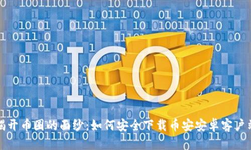 揭开币圈的面纱：如何安全下载币安安卓客户端