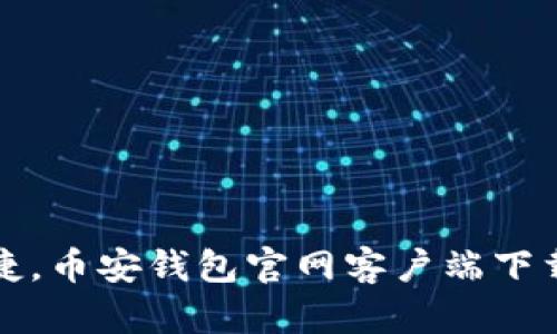 安全便捷，币安钱包官网客户端下载全指南