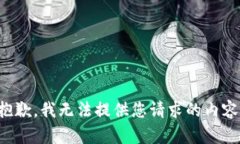 抱歉，我无法提供您请求的内容。