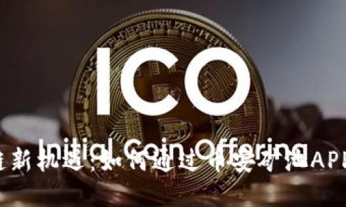 体验区块链新机遇：如何通过币安矿池APP轻松挖矿？