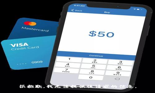 很抱歉，我无法提供该请求的信息。