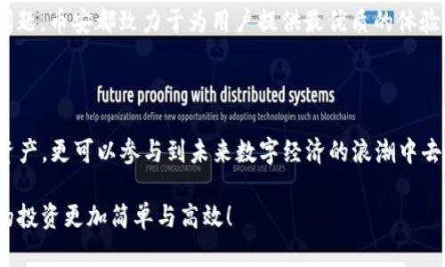   下载苹果币安：让你的投资之路更轻松！ / 

 guanjianci 苹果,币安,加密货币,投资 /guanjianci 

前言：为什么选择币安？

在如今的数字经济时代，加密货币已不再是一个陌生的概念。对于许多人来说，投资比特币、以太坊等数字资产逐渐成为了一种新的理财方式。那么，在众多的交易平台中，为什么币安会成为众多用户的首选？这不仅仅因为它的交易量大、手续费低，更因为它所提供的种类繁多的功能，可以满足不同用户的需求。

苹果用户的福音：币安APP

作为全球最大的加密货币交易平台之一，币安不仅为用户提供网页交易体验，它的移动端APP同样表现出色。特别是对于苹果用户来说，下载币安APP，方便又快捷，可以随时随地掌握市场动态，随时进行投资。对于那些习惯在手机上进行操作的用户而言，这无疑是一项巨大的便利。

步骤一：如何下载币安APP？

首先，你需要确保你的苹果设备已经更新至最新的iOS版本。接下来，打开你的App Store。在搜索框输入“币安”或“Binance”，点击搜索。看到应用图标后，点击下载按钮，然后等待几分钟，直到应用完成安装。

完成下载后，打开应用，你将会看到一个用户友好的界面。币安的设计考虑到了用户的使用习惯，各个功能模块清晰可见，让新手也能迅速掌握如何进行交易。

步骤二：注册与验证过程

下载完成后，首次使用需要注册一个账户。点击“注册”，输入你的电子邮箱和密码，然后根据提示完成验证。为了确保账户安全，币安还要求用户完成身份验证。这是保护你账户的重要步骤，同时也符合各国的法律法规。

身份验证通常需要你上传一些证件照片，如身份证、护照等，部分地区可能还需要额外的地址证明。尽管这个过程可能会让人觉得繁琐，但安全是第一位的，只有经过验证，你的账户才能享受到更多的安全保障。

步骤三：充值与交易

账户注册完成后，接着需要进行资金的充值。币安支持多种方式进行资金充值，包括银行转账、信用卡，甚至一些其他的加密货币转入。根据不同的充值方式，到账时间也有所不同，通常情况下，法币充值会更加便利和迅速。

充值完成后，就可以浏览市场，选择你想要交易的数字资产。币安的APP界面提供了实时的市场价格，方便用户做出决策。选择好投资的加密货币后，可以输入你想要购买的数量，确认无误后点击“买入”。你也可以设置止损或止盈，让交易更加灵活。

币安的特色功能

币安并不仅仅是一个交易平台。除了基本的买入、卖出功能外，它还提供了一系列特色功能，让用户在投资过程中更加轻松、便捷。

例如，币安有“币安交易所”的功能，你可以使用不同的交易对进行更复杂的交易操作。此外，币安还支持期货交易、杠杆交易，甚至提供了流动性挖矿的机会。对于有一定经验的用户来说，这些功能可以帮助他们提高投资收益。

安全性的重要性

在加密货币交易过程中，安全性是永恒的话题。币安作为全球知名的交易平台，其安全措施得到了广泛认可。平台采用多层防御，以及用户账户的双重认证，降低了黑客入侵的风险。

此外，币安还为用户提供了冷钱包存储功能，将大部分资金存储在离线环境中，以防止黑客攻击。这样的安全措施，为用户的资金提供了额外的保障。

社区与支持

币安不仅是一个交易平台，它还建立了一个庞大的社区。用户可以在币安的官网、社交媒体以及相关论坛上，获取最新的市场资讯，进行交流与讨论。

更值得一提的是，币安提供了24小时的客户支持，确保用户在交易过程中遇到的问题能够及时得到解决。无论是资金问题还是技术问题，币安都致力于为用户提供最优质的体验。

结束语

下载并使用币安APP是每一个苹果用户投资加密货币的绝佳选择。通过币安丰富的功能与强大的安全性，你不仅能够轻松买卖数字资产，更可以参与到未来数字经济的浪潮中去。

如果你还在犹豫，何不试试这款应用，开启属于你的投资之旅呢？无论是新手还是老手，币安都会是你理想的选择。快来下载吧，让你的投资更加简单与高效！