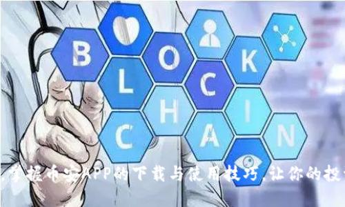 一步到位，掌握币安APP的下载与使用技巧，让你的投资更轻松！