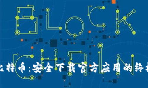 揭秘比特币：安全下载官方应用的终极指南