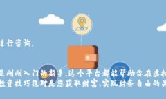    中安虚拟币平台下载：轻松开启数字资产之旅