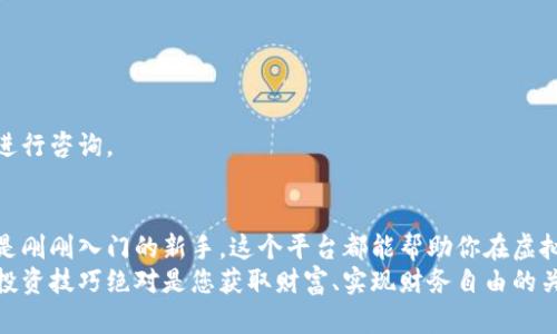    中安虚拟币平台下载：轻松开启数字资产之旅！  / 
 guanjianci  中安虚拟币, 虚拟货币下载, 数字资产, 加密货币  /guanjianci 

什么是中安虚拟币平台？
中安虚拟币平台，它是一个专为数字资产交易而设计的在线平台。对于热衷于区块链技术与加密货币的用户来说，这个平台无疑是一个理想的选择。它的推出不仅为用户提供了便捷的交易体验，还有助于普及虚拟货币知识，提高金融投资的便利性。

下载中安虚拟币平台的必要性
在如今这个数字化迅速发展的时代，虚拟货币正逐渐成为一种新的财富管理方式。那么，为什么要下载中安虚拟币平台呢？首先，用户可以通过这个平台直接进行虚拟货币的交易和管理，省去了繁琐的中介步骤，保证了交易的安全与便捷。
其次，平台提供实时行情查询、交易记录跟踪等功能，帮助用户及时掌握市场信息，从而做出更明智的投资决策。此外，中安虚拟币平台还为用户提供了丰富的学习资源，特别适合那些刚刚接触数字货币的初学者。

如何下载中安虚拟币平台？
下载中安虚拟币平台非常简单，通常用户只需访问官方网站或者应用商店进行下载。在官网上，用户可以找到最新版本的下载链接。在此过程中，建议确保下载来源的安全性，以避免潜在的网络风险。
另外，如果你使用的是手机，还可以直接在应用商店中搜索“中安虚拟币平台”的官方应用，一键下载安装即可。在下载完成后，记得仔细阅读软件的使用说明，确保你能充分利用所有功能。

使用中安虚拟币平台的优势
中安虚拟币平台的优势明显。首先，在安全性方面，它采用了先进的加密技术，有效保障用户的账户信息和交易数据。用户可以放心进行各种交易，而不必担心信息泄露。
其次，该平台的界面友好，操作简单，即使是新手用户也能迅速上手。所有功能一目了然，用户可以轻松进行资金的充值、提现以及交易。同时，平台还提供多种虚拟货币的交易选择，包括比特币、以太坊等主流货币，满足不同用户的需求。

交易过程中的注意事项
虽然中安虚拟币平台提供了多种便捷的交易功能，但在实际操作过程中，用户仍需谨慎行事。投资虚拟货币存在一定的风险，市场波动可能导致资金损失。因此，用户在进行任何投资前，都应充分分析市场动态，做好风险评估。
此外，在进行交易时，建议设置合理的止损限价，以控制潜在损失。对于新手来说，初期可以从小额交易开始，逐步积累经验，不要盲目跟风或追求高回报。

常见问题解答
在使用中安虚拟币平台的过程中，用户可能会遇到各种疑问。下文中，我们将解答一些常见问题，希望对您有所帮助。

h41. 如何找回密码？/h4
如果您忘记了密码，可以在登录页面点击“忘记密码”，根据提示输入相关信息，系统会发送重置密码的链接到您的注册邮箱。

h42. 如何提高账户安全性？/h4
建议用户启用双重身份验证，并定期更换密码，确保个人信息安全。

h43. 平台是否支持多种语言？/h4
是的，中安虚拟币平台支持多种语言设置，用户可以根据自己的需求进行选择。

h44. 如何联系平台客服？/h4
平台提供了多种联系方式，包括在线客服、邮件和电话。用户可以根据自己的需求选择最方便的方式进行咨询。

结尾：开启你的数字资产之旅
中安虚拟币平台不仅为用户提供了便捷的交易通道，还有丰富的学习资源。无论你是资深投资者，还是刚刚入门的新手，这个平台都能帮助你在虚拟货币的世界中找到属于自己的那份投资机会。
现在就下载中安虚拟币平台，开始搭建你的财富网络。在这个全新的数字经济时代，掌握加密货币的投资技巧绝对是您获取财富、实现财务自由的关键。不要再犹豫，行动起来，开启您的数字资产之旅吧！