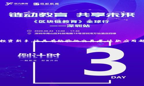 币用宝App - 发现数字货币的新世界，邀您一同开启财富之旅

币用宝,下载专区,安卓应用,数字货币/guanjianci

引言
随着数字货币的迅速崛起，越来越多的人开始关注这一新兴的投资领域。在这场数字经济的浪潮中，币用宝App的问世无疑为用户们提供了一种便捷、快速的投资选择。而本文将详细介绍币用宝App的特点、功能及如何下载安卓版本，让我们一同探索这个充满潜力的平台。

什么是币用宝App？
币用宝App，一个致力于为用户提供安全、便捷的数字货币投资平台。它不仅支持多种数字货币的交易，还拥有良好的用户体验。日常应用中，币用宝能够帮助用户更好地管理自己的数字资产，及时获取市场资讯和交易动态。

币用宝App的主要功能
作为一个多功能的数字货币交易平台，币用宝App具备以下核心功能：
ul
  li多币种交易：币用宝支持多种主流数字货币交易，包括比特币、以太坊、莱特币等，用户可以根据自身需求进行选择。/li
  li实时行情监测：用户可以随时查看各种数字货币的市场行情，获取实时价格信息。/li
  li一键交易：在设计上，币用宝追求便捷，无论是买入还是卖出，用户只需简单的几步操作即可完成交易。/li
  li安全保障：币用宝始终把用户的资产安全放在首位，采用行业领先的安全防护技术，确保用户的交易和资产安全。/li
/ul

为什么选择币用宝App？
对于普通用户而言，选择一个适合的数字货币交易平台至关重要。币用宝App有几个显著优势：
ul
  li易用性：币用宝的界面设计十分友好，即使是刚接触数字货币的用户，也能很快上手，完成注册和交易。/li
  li服务支持：提供7x24小时在线客服，任何问题均可随时咨询，保障用户的使用体验。/li
  li社区互动：币用宝App内有活跃的用户社区，用户可以分享投资经验、获取最新资讯，互相学习。/li
/ul

如何下载币用宝App的安卓版本
对于许多数码用户，下载和安装应用程序常常是第一步。以下是详细的下载步骤：
ol
  li访问官网：首先，用户需前往币用宝官方网站，确保下载的版本是最新、最安全的。/li
  li找到下载专区：在网站上，通常会有一个专门的下载专区，用户可以轻松找到安卓版本的下载链接。/li
  li下载安装包：点击下载链接后，系统会生成一个APK安装包，用户只需保存到手机存储即可。/li
  li开启安装权限：由于安卓系统的安全机制，用户需要在手机设置中开启