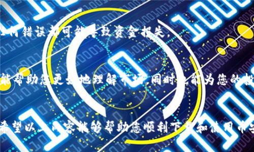 币安APP下载指南：轻松掌握数字货币的未来

币安, 数字货币, APP下载, 加密货币/guanjianci

引言：迈向数字货币新时代
随着数字资产的快速发展，越来越多的人开始关注加密货币。币安作为全球最大的加密货币交易平台之一，凭借其便捷的交易功能与强大的安全保障，吸引了无数投资者。特别是对于希望通过手机实时监控市场动态和进行交易的用户来说，币安APP的下载尤为重要。在这篇文章中，我们将详细介绍币安APP的下载方式及使用技巧，让您快速掌握这一数字货币交易工具。

第一步：在App Store找到币安APP
对于iOS用户而言，下载币安APP的第一步是打开您的iPhone或iPad上的App Store。自然，您需要确保您的设备已经连接到互联网。打开App Store后，您会看到多个分类与推荐应用，您可以选择直接搜索。

在搜索框中输入“币安”或“Binance”，等待系统返回结果。只需点击搜索结果中的币安APP图标，即可进入其详情页面。在这里，您可以看到应用的评分、用户评价以及已经下载的用户数量，这些信息能够帮助您判断这款应用的可信度。

第二步：下载并安装
确认币安APP是官方发布后，您只需点击“获取”按钮，系统会要求您输入Apple ID密码或使用Face ID/Touch ID进行验证。这一过程确保了您所下载的应用是安全的。下载完成后，系统会自动将币安APP安装在您的主屏幕上。

第三步：注册币安账户
安装完成后，打开币安APP，系统会提示您进行注册或登录。如果您是新用户，可以选择注册。输入您的电子邮箱地址以及设置一个强密码，随后系统会发送一封确认邮件到您的邮箱，您需要完成邮箱验证，才能继续进行后续的操作。

如果您已经有币安账户，直接使用已有账户进行登录即可。在登录界面，输入您的邮箱和密码，再进行验证，您便可以进入到币安的交易大厅。

第四步：账户安全设置
为了保护您的资金安全，强烈建议您在账户设置中启用双重认证（2FA）。这一步至关重要，即便您的密码被泄露，没有第二道防线，别人也是无法轻易访问您的账户。币安APP支持多种双重认证方式，包括短信验证和Google Authenticator等。

第五步：探索币安APP的功能
一旦您成功登录币安APP，就能够通过直观的界面进行各类操作。从主页，您可以看到实时行情数据，市场热度，以及各大交易对的价格波动。币安的亮点之一是它丰富的交易对，您可以轻松选择您想交易的加密货币。

此外，币安APP还提供了图表分析功能，支持您观察价格趋势、成交量以及其他技术指标。这对于进行技术分析的用户来说十分重要，可以帮助您在合适的时机做出交易决策。

第六步：进行交易
当您对某个币种的走势有信心时，可以进入交易界面，选择购买或出售。在交易界面中，您可以选择限价单或市价单等多种类型的订单，系统会根据您的选择进行相应的交易。确认订单信息无误后，点击确认，即可完成交易。

第七步：资产管理与提币
除了买卖操作，管理您的资产同样重要。在币安APP中，您可以随时查看个人资产的实时变化。当您希望将资产提取至其他钱包时，请务必确认提币地址的准确性，任何错误都可能导致资金损失。

第八步：不断学习，不断适应
数字货币市场变化迅速，作为用户，您需要不断学习和适应市场的变化。币安APP内置了丰富的教育资源，包括市场趋势分析、交易策略、投资建议等。这些内容不仅能帮助您更好地理解市场，同时也能为您的投资决策提供支撑。

结语：抓住数字货币的机遇
币安APP的下载与使用为每一位想要进入数字货币市场的用户提供了极大的便利。通过这款应用，用户可以随时随地监控市场，为自己的投资决策提供实时支持。希望以上内容能够帮助您顺利下载和使用币安APP，抓住数字货币的投资机遇。无论您是新手还是老手，了解并掌握这些功能，都将使您的投资之旅更加顺利与成功。