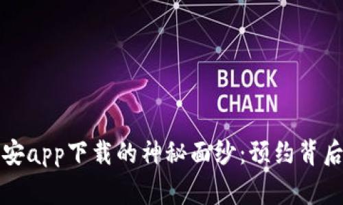 揭开苹果币安app下载的神秘面纱：预约背后的精彩故事