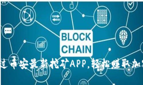如何通过币安最新挖矿APP，轻松赚取加密货币？