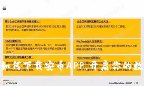  轻松入门：如何下载安币APP，开启你的数字货币之旅