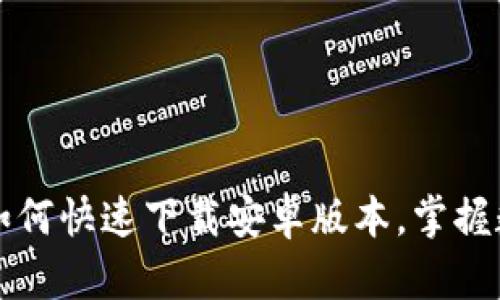 发现安币APP：如何快速下载安卓版本，掌握数字货币新趋势