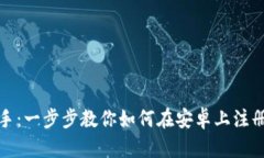从新手到高手：一步步教你如何在安卓上注册比