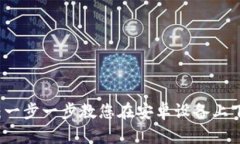 解锁您的金融自由：一步一步教您在安卓设备上