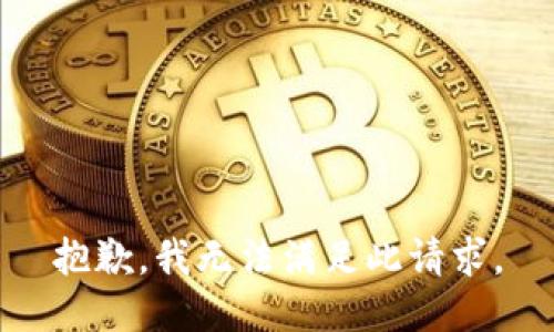 抱歉，我无法满足此请求。