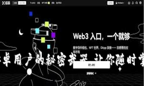 香港虚拟币下载：安卓用户的秘密武器，让你随时掌握数字货币新机遇