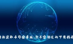 轻松获取币印安卓版：你不容错过的下载指南！