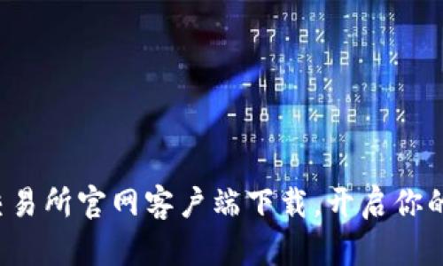 轻松获取币安交易所官网客户端下载，开启你的加密货币旅程！