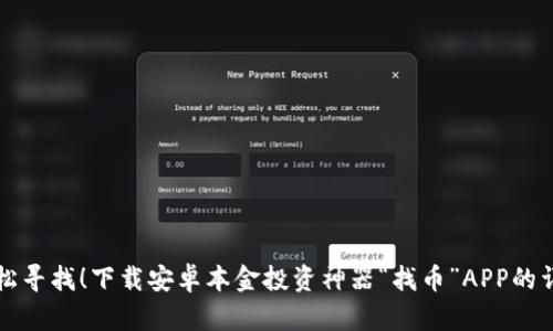 让你轻松寻找！下载安卓本金投资神器“找币”APP的详细指南