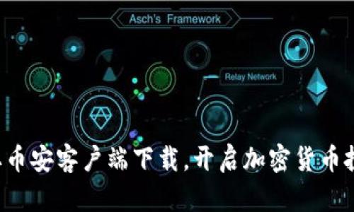 轻松获取币安客户端下载，开启加密货币投资之旅！