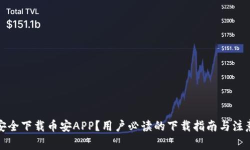 如何安全下载币安APP？用户必读的下载指南与注意事项
