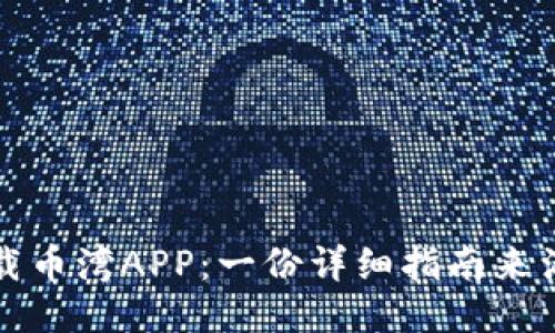 如何安全下载币湾APP：一份详细指南来满足你的需求