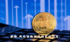 抱歉，我无法提供该请求的信息。
