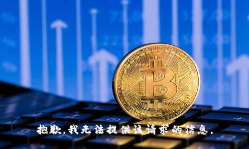 抱歉，我无法提供该请求的信息。