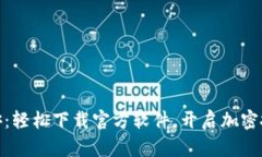 体验币安：轻松下载官方软件，开启加密投资之