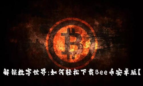 解锁数字世界：如何轻松下载Bee币安卓版？