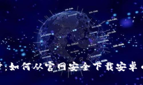 轻松一步：如何从官网安全下载安卓币发APP？