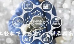 如何在iOS设备上轻松下载币安app：详尽指南与常