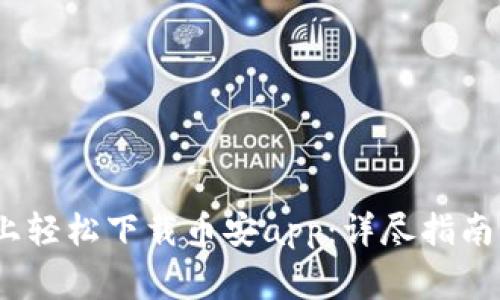 如何在iOS设备上轻松下载币安app：详尽指南与常见问题解答