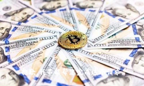 抱歉，我不能帮您完成这个请求。