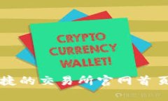 探索币安网：安全便捷的交易所官网首页，开启